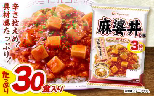 【小分け】日本ハム 麻婆丼の具10袋セット(1袋3パック入)合計30食/ 麻婆丼 麻婆どん 麻婆 マーボー レトルト 小分け  1万5千円　オンライン ワンストップ 常温 長期保存 / 諫早市 / 日本ハムマーケティング株式会社 [AHAL011]