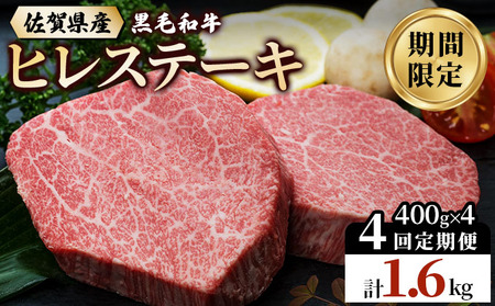 【4回定期便】佐賀県産 黒毛和牛 ヒレステーキ 総量 1,600g！（2枚で400g×4回）