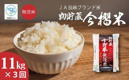 【北海道ＪＡ当麻ブランド米】令和7年産新米 今摺米きたくりん 無洗米 11kg×3回コース【定期便】