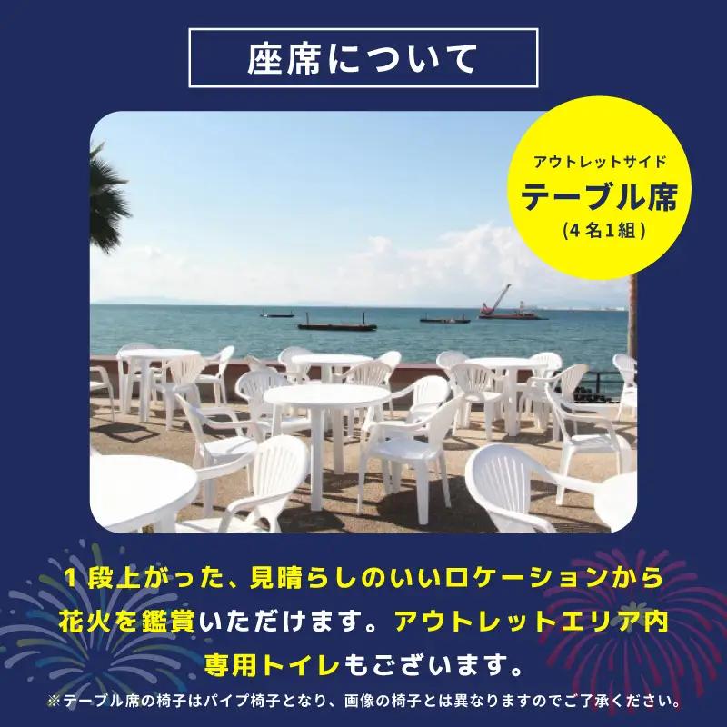 大阪芸術花火2026 観覧チケット アウトレットサイド テーブル席（4名席）