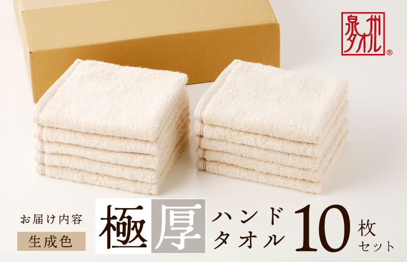 極厚ハンドタオル 10枚 生成色【泉州タオル 国産 吸水 普段使い シンプル 日用品 家族 ファミリー】 099H2377