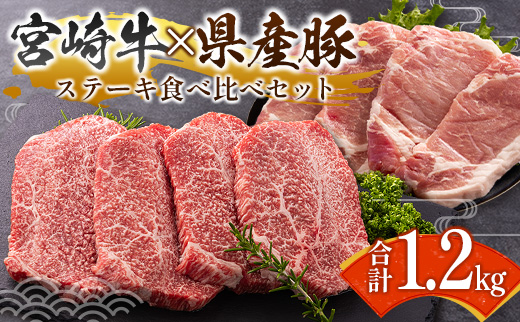 宮崎牛 × 宮崎県産豚 ステーキ食べ比べ 合計1.2kgセット［宮崎牛モモステーキ 400g ＆ 県産豚大判ロース 800g］小分け 冷凍 バラエティ 個包装 ※ご入金月の翌月中に出荷【C458】