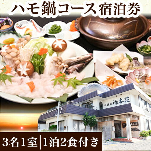 【ふるさと納税】ハモ鍋コース宿泊券(3名1室)(1泊2食付き) 料理宿橋本荘 《30日以内に出荷予定(土日祝除く)》和歌山県 日高町 宿 旅行 宿泊 ハモ はも ハモ鍋 料理 宿泊券 コース料理