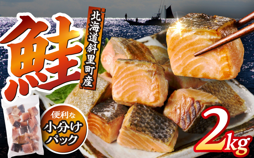 【訳あり】北海道斜里町産 骨取り無塩 天然ダイスサーモン 2kg【無添加】