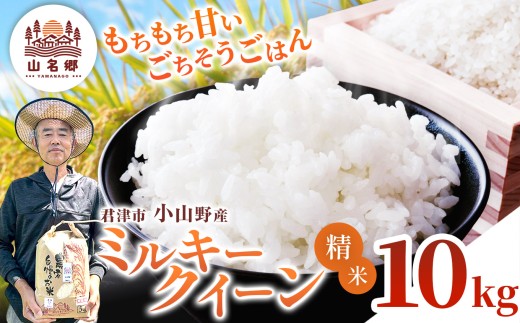 令和8年産 ミルキークィーン 精米 10kg | あかかげ農園 メディアで紹介 !  精米 1回 山名郷米 やまなごう まい 千葉稲作 千葉県産 米 コメ こめ お米 千葉県 君津市 きみつ