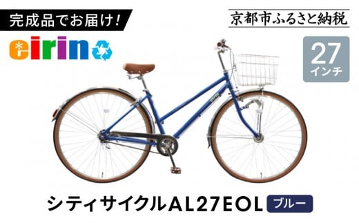 【エイリン】【組立済み発送】＜色選択可能＞シティサイクル27型 AL27EOL［ 京都 自転車専門店 完成車でお届け 27インチ シティ サイクル 軽量 おしゃれ 人気 おすすめ 自転車 街乗り スポーツ アウトドア ギフト 通販 送料無料 ふるさと納税 ］【ブルー】