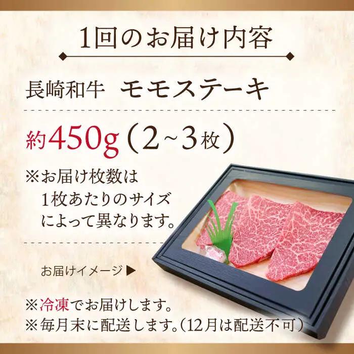 【全3回定期便】長崎和牛モモステーキ 計1.35kg (約450g×3回)【ながさき西海農業協同組合】[QAK019]