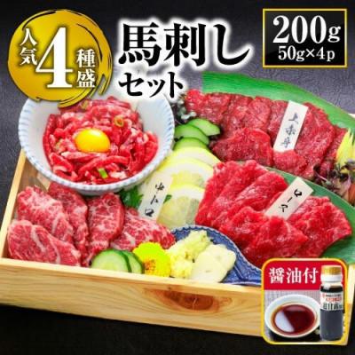 ふるさと納税 合志市 馬刺し赤身定番4種食べ比べセット(合志市)