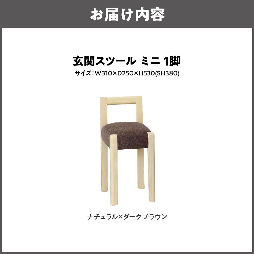玄関スツール ミニ 木部色 ナチュラル 張地色 ダークブラウン_OS099-0004-01