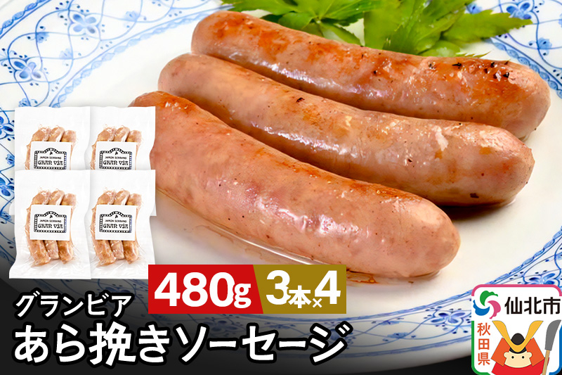 
田沢湖自然ファームの グランビア粗挽きソーセージ
