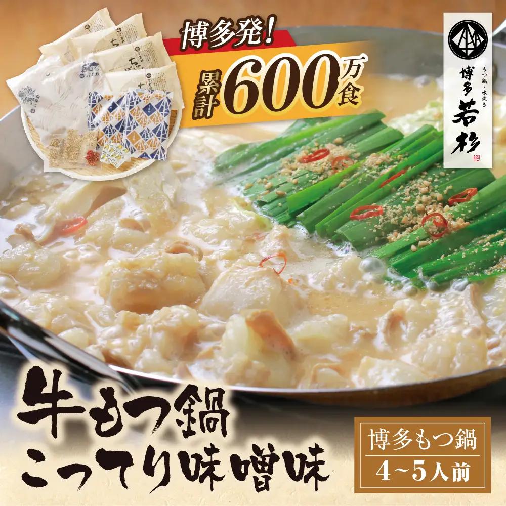 Z61-17 リピート支持多数!!博多若杉 牛もつ鍋(4～5人前) こってり味噌味 もつ鍋