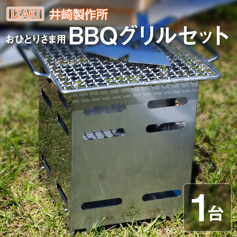 おひとりさま用 BBQ グリルセット キャンプ アウトドアグッズ バーベキュー 鉄板 網 井崎製作所 【D146】