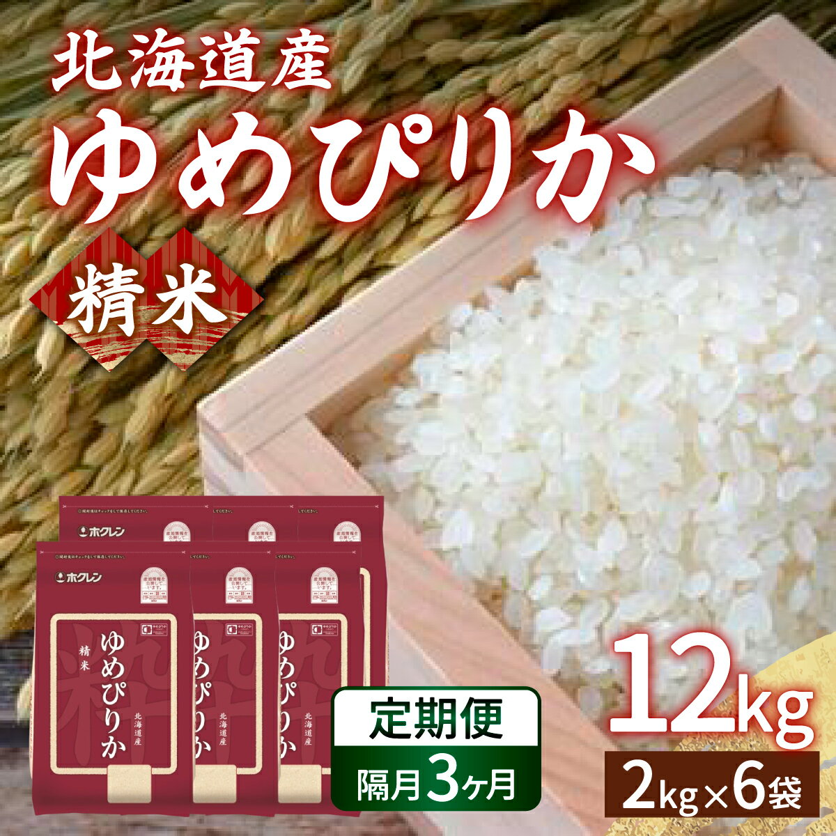 【ふるさと納税】【令和7年産新米】【隔月配送3ヵ月】ホクレン ゆめぴりか 精米12kg（2kg×6）【ふるさと納税 人気 おすすめ ランキング 穀物 米 ゆめぴりか 精米 隔月 おいしい 美味しい 甘い 北海道 豊浦町 送料無料】 TYUA019