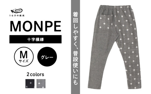 MONPE 十字模様 グレー＜Mサイズ＞_うなぎの寝床 もんぺ MONPE 十字模様 久留米絣 選べる カラー × サイズ グレー S ～ L 模様 着心地よい 体 馴染む 腰回り ゆったり 普段履き おすすめ 農作業着 吸水性 乾き 早い 腰紐 裾ゴム付き 調整可能 福岡県 久留米市 送料無料_Jj015-2