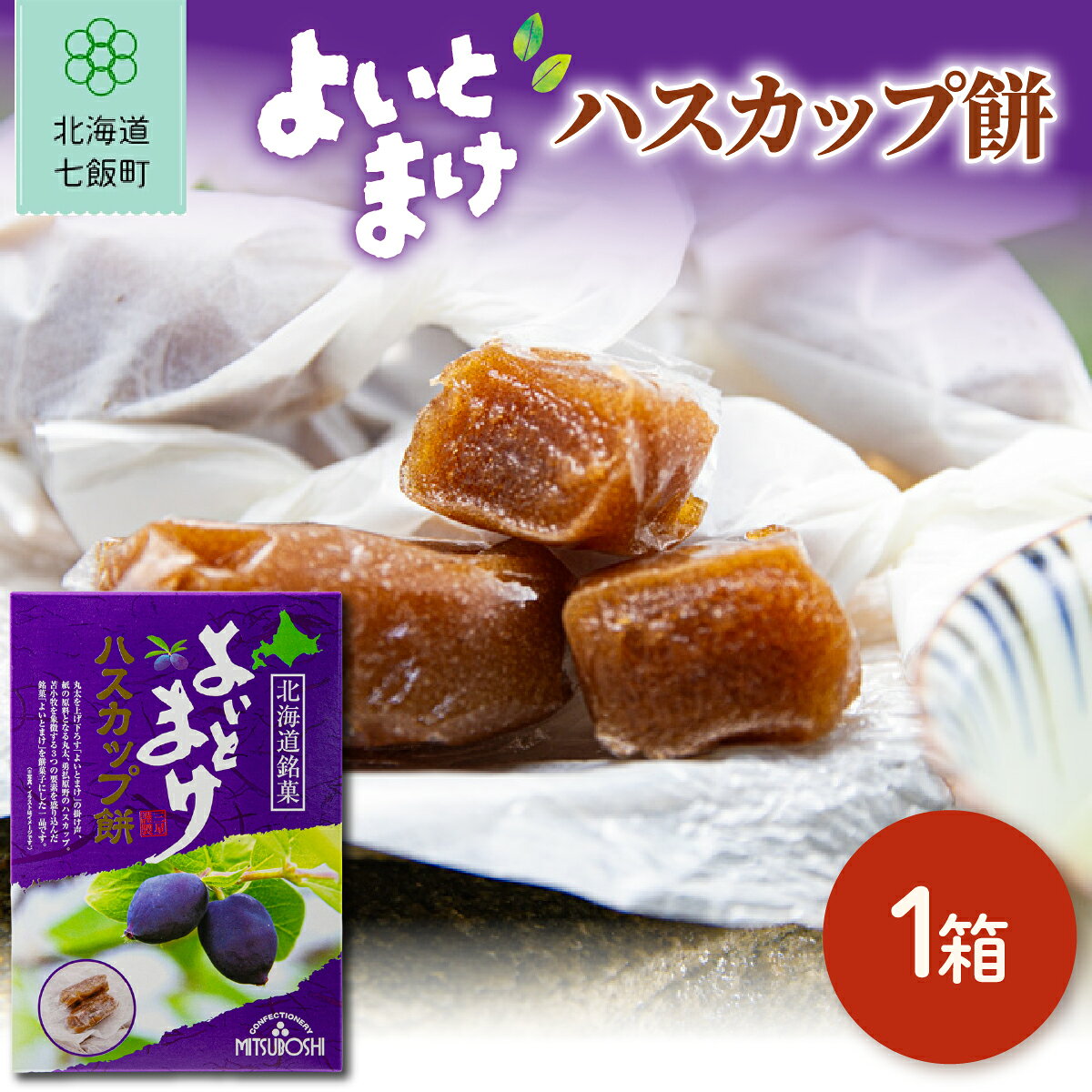 【ふるさと納税】よいとまけハスカップ餅 1箱 ハスカップ餅 餅菓子 三星 よいとまけ使用 北海道銘菓 もちもち食感 天狗堂宝船 北海道 七飯町