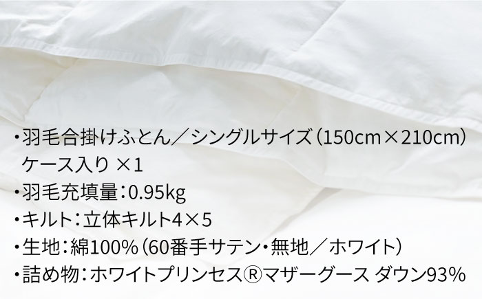 【シングル】羽毛布団 合掛け マザーグースダウン93％（無地・ホワイト）《壱岐市》【富士新幸九州】[JDH028] ロイヤルゴールドラベル 布団 ふとん 羽毛ふとん 合掛 羽毛 ダウン 綿100％ シ