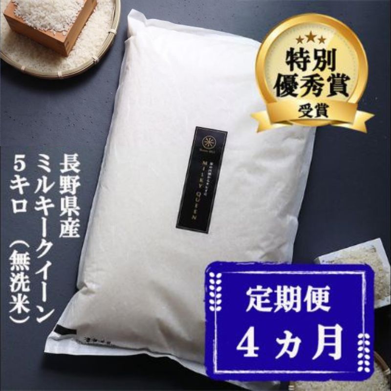 定期便 4ヶ月 ミルキークイーン 無洗米 5kg 令和8年産 米 お米 5キロ 4か月 20kg 20キロ 白米 精米 産地直送 こめ コメ おこめ 送料無料 長野 長野県 長野県産 小諸 小諸市 定期 4回