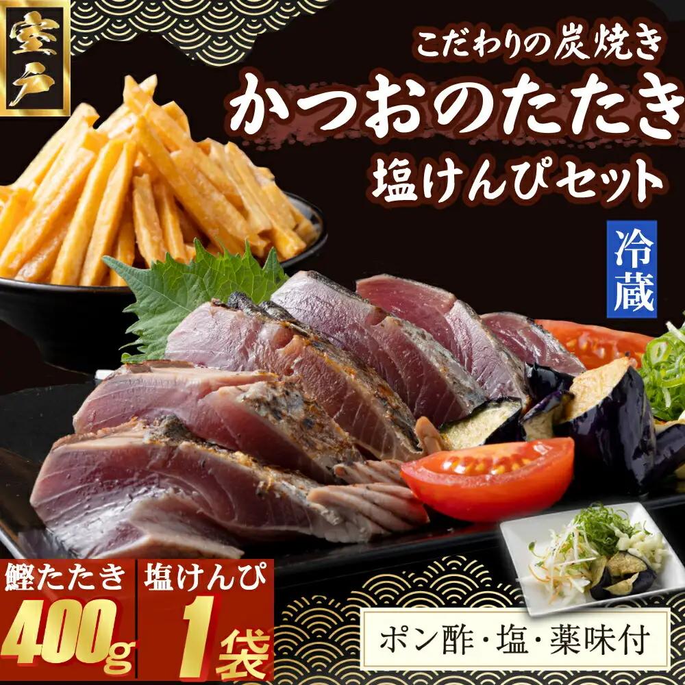 炭焼きかつおのたたき　400ｇ　塩けんぴ１袋セット　カット済　薬味付き　3～4人前　カツオのたたき 鰹 カツオ たたき 海鮮 冷蔵 訳あり 惣菜 7500円 魚介 お手軽 おかず 加工食品 加工品 高