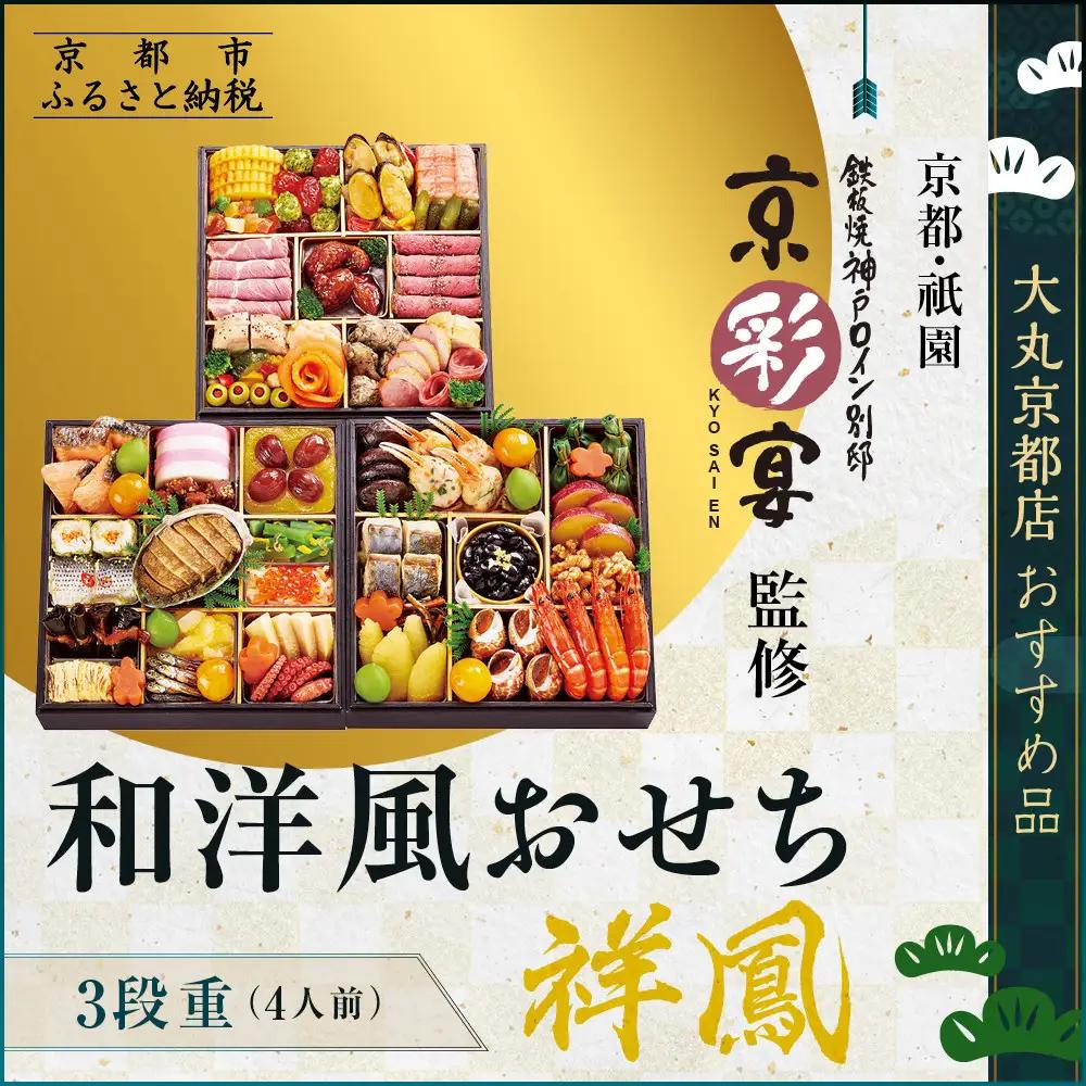 【大丸京都店おすすめ品】＜祇園 京彩宴＞監修 和洋風おせち【祥鳳】三段重4人前 レストラン おせち