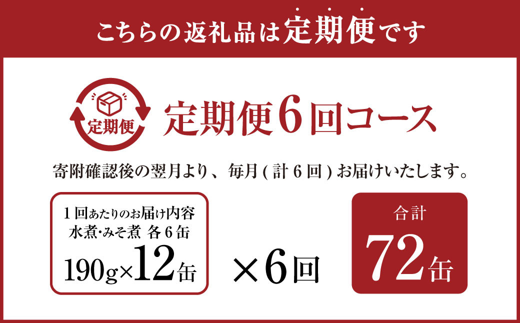 【6ヶ月定期便】産地がわかる 寒さば 水煮・みそ煮 各190g×6缶 12缶 セット 合計72缶 