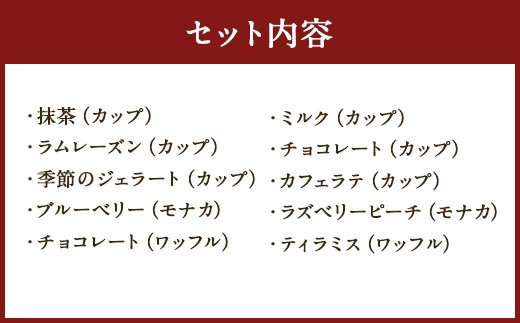 手づくり ジェラート 詰合せ バラエティーセット 10個