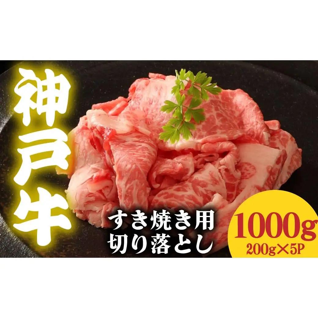 神戸牛 すき焼き用 切落し 1000g 200g×5