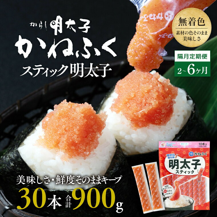 【ふるさと納税】【定期便】 ☆CMで話題☆ 明太子 かねふく スティック 30本 900g 使い切り ばらこ 個包装 無着色 茨城 大洗 めんたいパーク めんたいこ 辛子明太子 皮なし チューブ 冷凍 魚介類 海鮮 魚卵 パスタ スパゲッティー おにぎり 小分け 家庭用 調味料 ほぐし