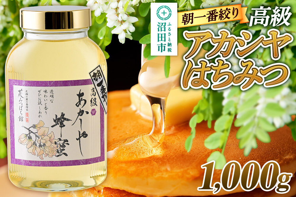 《満天☆青空レストラン紹介》 朝一番搾り！ 高級アカシヤはちみつ 1000g 瓶入りはちみつ 花みつばち館 [蜂蜜 はちみつ ハチミツ 国産 高級]