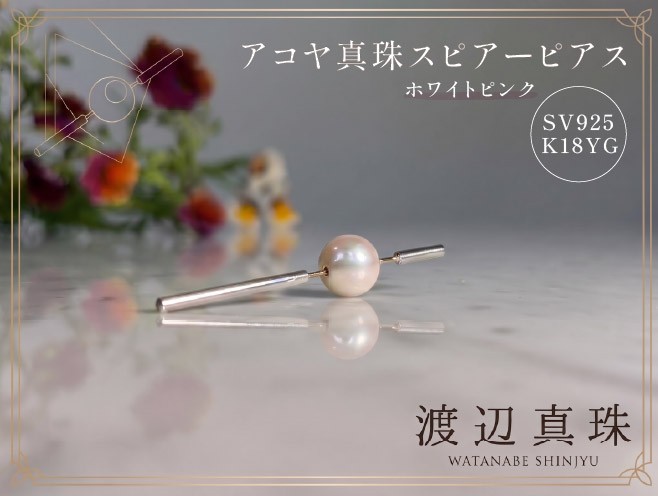 
                  アコヤ真珠 ホワイトピンク スピアーピアス アクセサリー ジュエリー ピアス 一点物 パール 真珠 あこや真珠 宝飾品 ギフト 贈答用 静岡 沼津
                