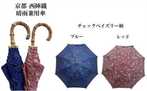 【ブロンズ】西陣織傘(チェックペイズリー柄)