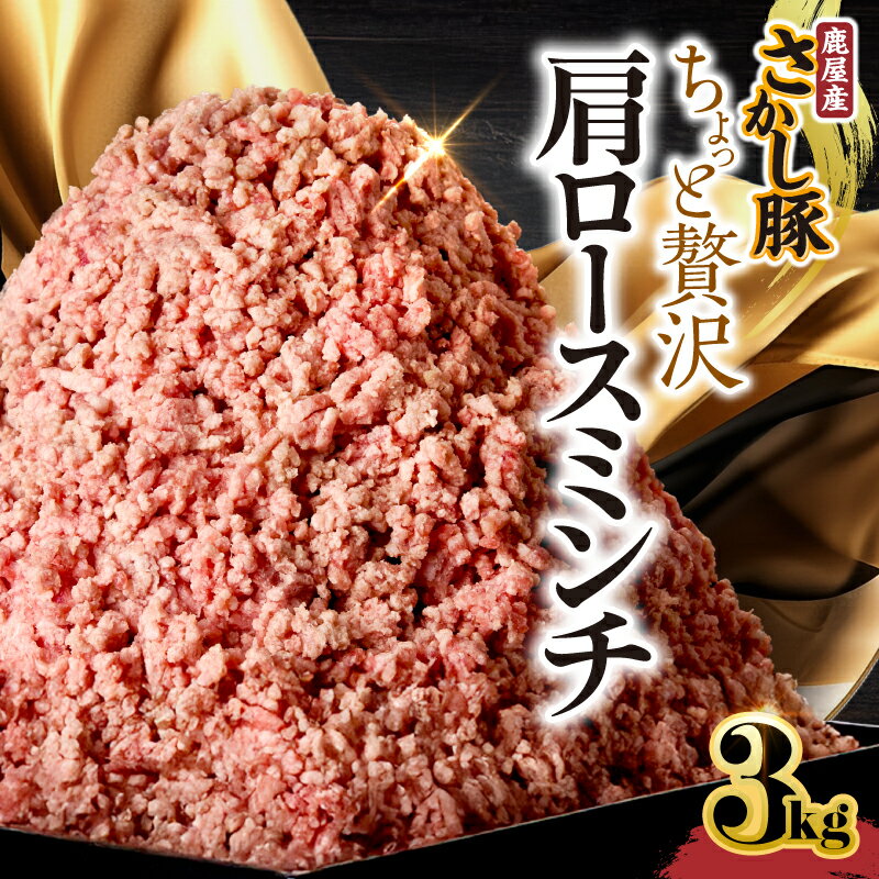 【ふるさと納税】鹿屋産さかし豚ちょっと贅沢肩ロースミンチ3kg （500g×6）小分け で使いやすい！ハーブ・唐辛子・乳酸菌を与え、お腹の中から元気に育てた豚！国産 鹿児島産 豚肉 個包装 真空パック ミンチ ハンバーグ そぼろ お弁当 肩ロース 豚【有限会社東別府養豚】