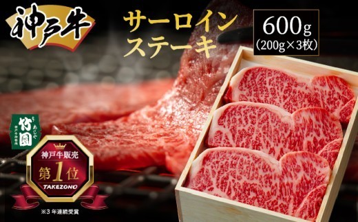 神戸牛 サーロイン ステーキ 600g（200g×3枚）【あしや竹園】 牛肉 黒毛和牛 肉 お肉 サーロインステーキ ステーキ  霜降り 国産 BBQ ギフト 贈答用 芦屋 芦屋市 兵庫 贈答