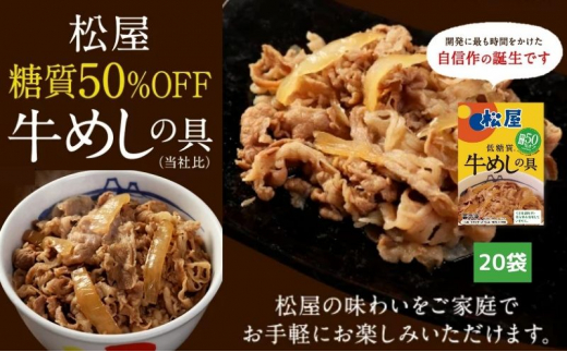 
牛丼　松屋 糖質50%OFF牛めしの具 20袋　冷凍　セット
