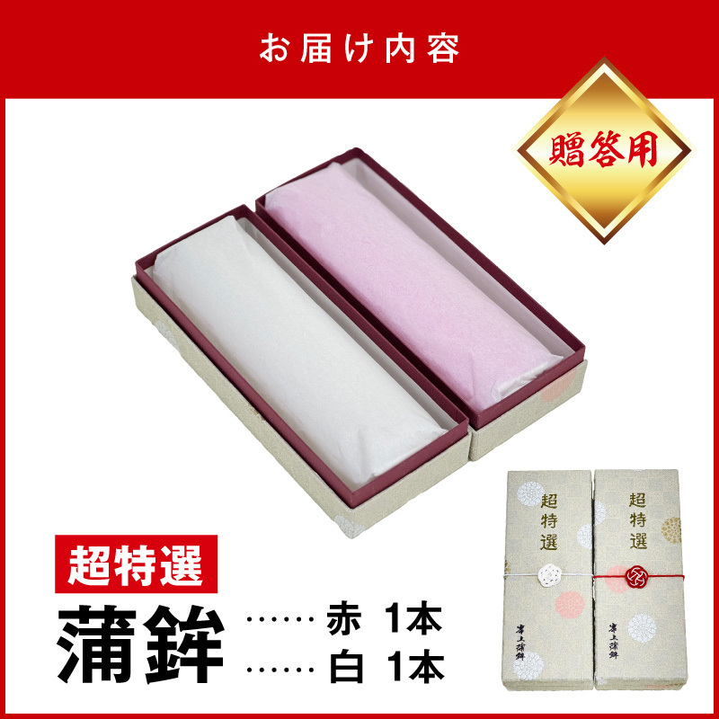 超特選蒲鉾2本 N006-YB097