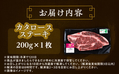 北海道 北十勝 短角牛 カタロース ステーキ 200g×1《足寄町》【北十勝ファーム有限会社】[BEAI063]