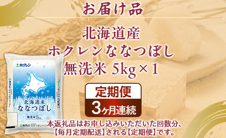 【3ヶ月定期配送】（無洗米5kg）ホクレンななつぼし
