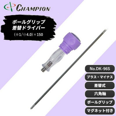 【ふるさと納税】チャンピオンツール 差替ドライバー (+1/-4.0)×150 プラス・マイナス NO.DK96S【配送不可地域：沖縄県】【1591419】