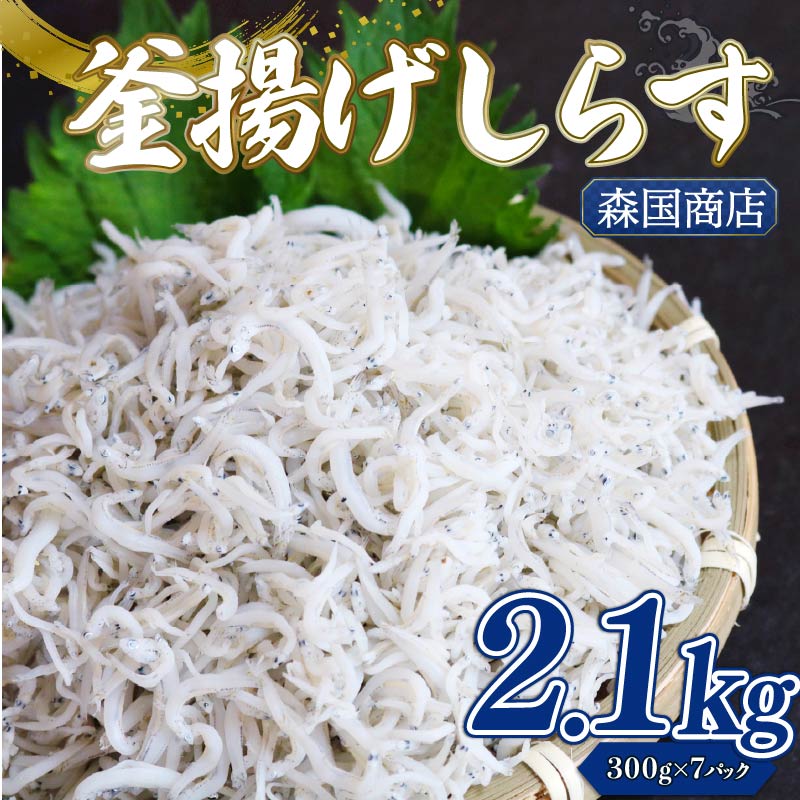 【ふるさと納税】 釜揚げ しらす2.1kg | 釜揚げ ごはん 高知県 南国市 シラス しらす ちりめん じゃこ かちり 小魚 魚貝類 しらす シラス 海鮮 しらす丼 シラス丼 おすすめ 米 に合う