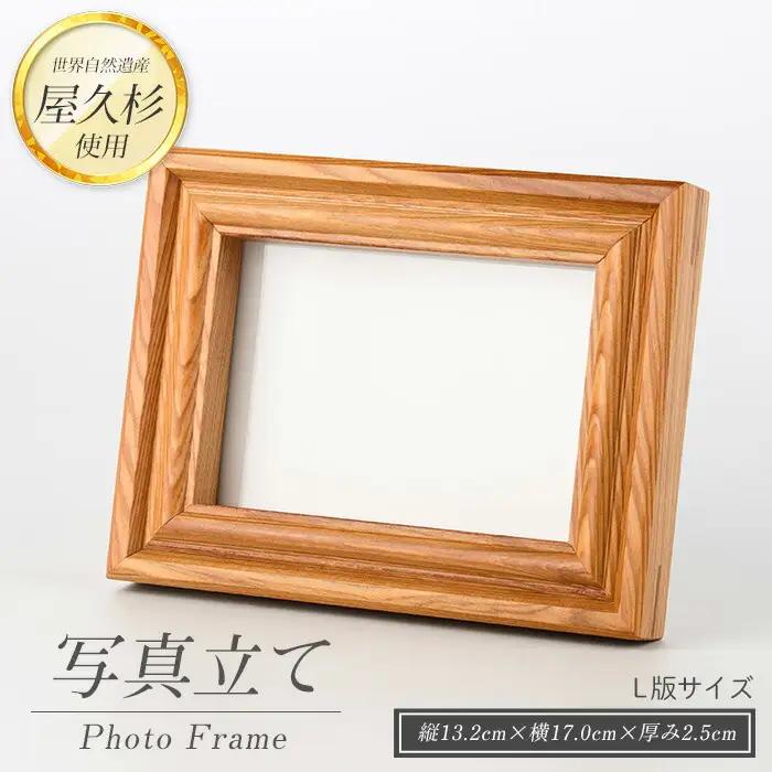 【屋久杉で創った】 写真立て(L判) (高橋工芸/IB074-024) 工芸品 写真立て L判 写真 雑貨 屋久杉 杉 木 木工 木材 インテリア 装飾 家 リビング オリジナル 一点もの 手づくり てづくり 手作り 木目 手作業 職人 工芸 鹿児島 自然遺産 シック シンプル おしゃれ 小物