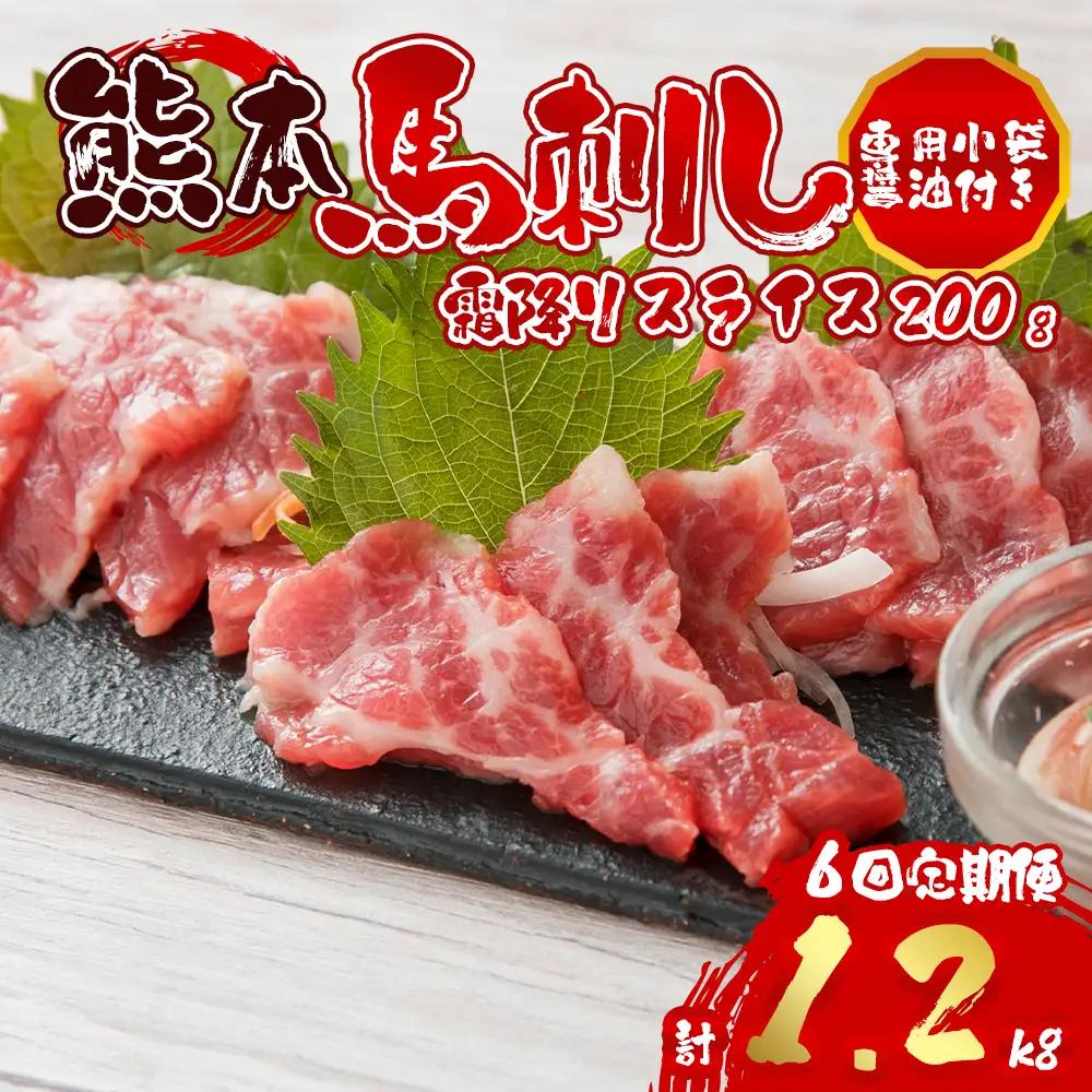 【定期便 全6回】霜降り馬刺しスライス200g 阿蘇牧場 熊本県 阿蘇市