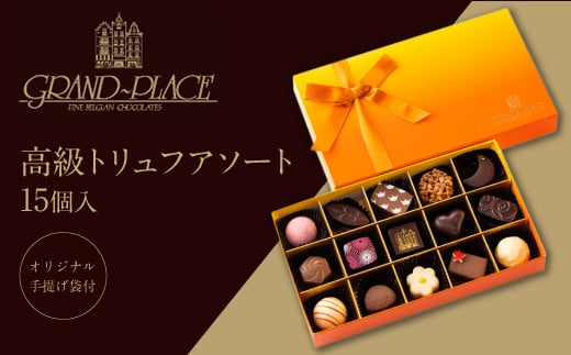 
高級チョコレート GRAND PLACE トリュフアソート 15個入り グランプラス チョコレート チョコレート人気 チョコ トリュフチョコ 八街 高級 菓子 洋菓子
