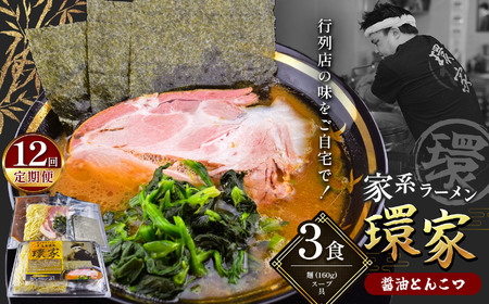 【12回定期便】 環家 ★こだわりの醤油とんこつラーメン3食セット | 醤油 とんこつ 豚骨 らーめん 家系 冷凍ラーメン 行列 君津市 きみつ 千葉県 定期 定期便