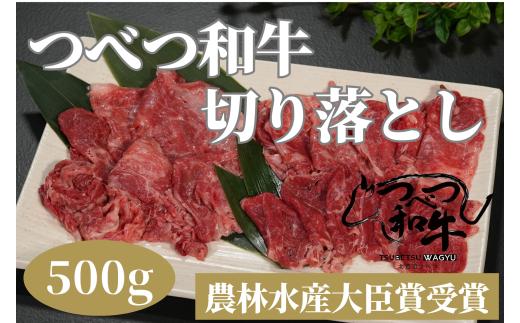 【訳あり】つべつ和牛 切り落とし 500g | 北海道津別町