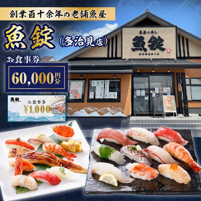【ふるさと納税】魚錠 多治見店 お食事券 60,000円分 多治見市[TGG006]