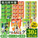 【ふるさと納税】鹿島園のティーバッグ詰合せセット「神乃舞・ほうじ茶・玄米茶」(合計900袋・1袋30袋入り×3種×各10個)お茶 茶 緑茶 釜炒り茶 焙じ茶 水出し 便利 常温 保存【AA-13】【鹿島園本舗】