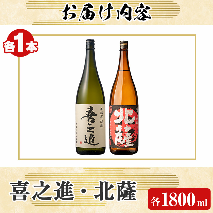 「喜之進」と「北薩」セット(合計2本・各1800ml) 本格芋焼酎 いも焼酎 お酒 限定焼酎 貯蔵酒 アルコール 一升瓶【齊藤商店】a-22-12