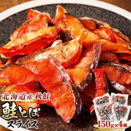 ＜北海道産＞秋鮭(サケ)のみを使用した「鮭とばスライス」150g×4個_国産 北海道産 さけとば 秋 鮭トバ 鮭 トバ さけ サケ シャケ 小分け 調理済み 一人暮らし セット おかず 冷凍 定期便 魚介類 魚干物 海鮮 絶品 人気 笹谷商店 直営 釧之助本店 高級 北海道 釧路町 釧路超 特産品 _【配送不可地域：離島】【1384837】