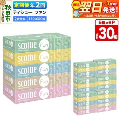 ふるさと納税 秋田市 《2回定期便》スコッティ ティシュー ファン 150組 5箱×6 |15_nsc-140602