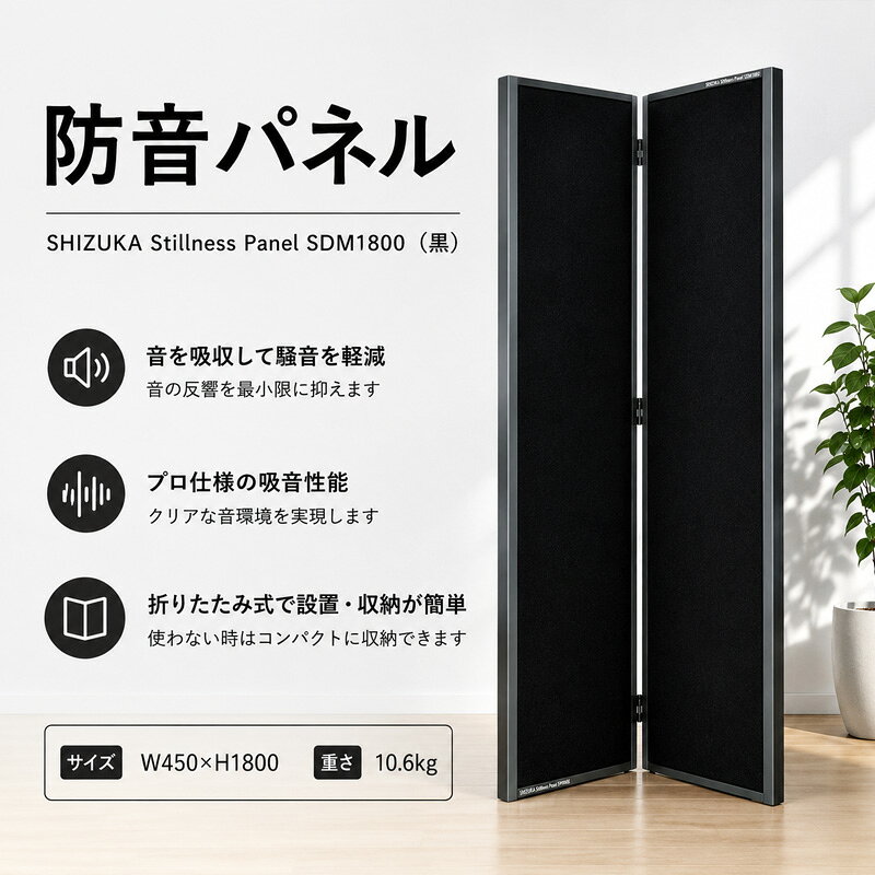 【ふるさと納税】SHIZUKA Stillness Panel SDM1800（黒） ／ パネル 簡易的 折り畳み式 テレワーク 送料無料 神奈川県