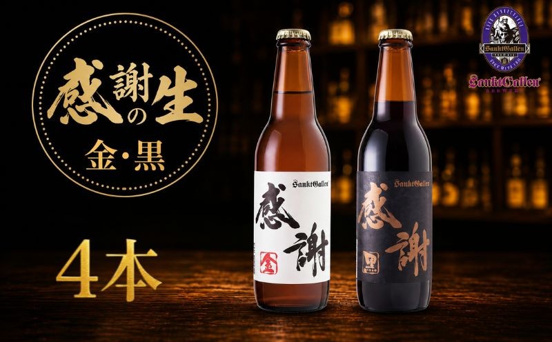 
                  サンクトガーレン ビール 感謝の生4本セット 地ビール 瓶ビール 酒 お酒 プレミアム お祝い 誕生日 母の日 結婚 神奈川県 厚木市 サンクトガーレン有限会社 SGL014
                